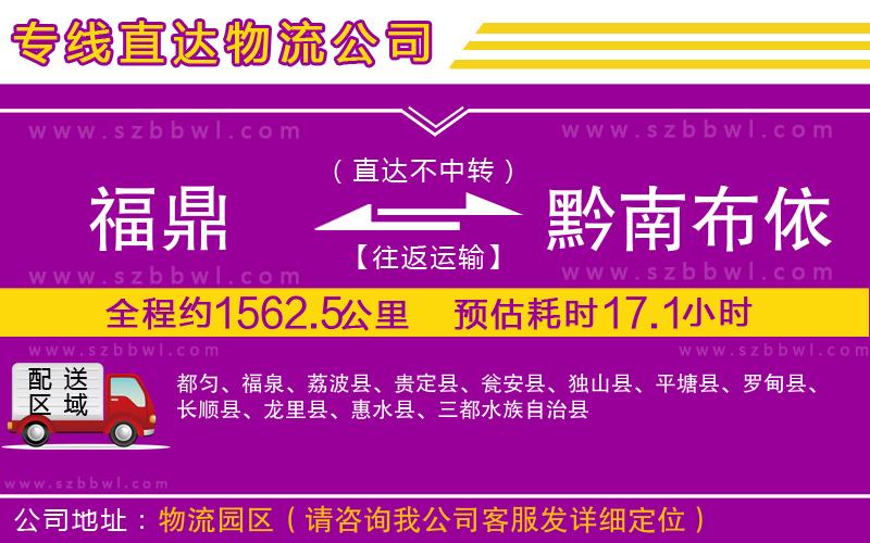 福鼎到黔南布依族苗族自治州物流公司