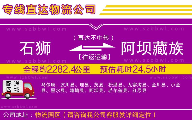 石獅到阿壩藏族羌族自治州貨運(yùn)專線