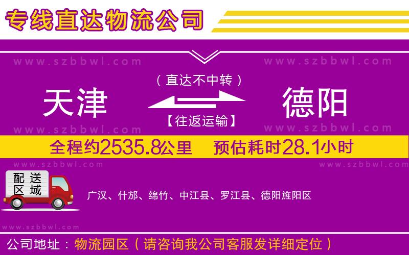 天津到德陽貨運(yùn)專線