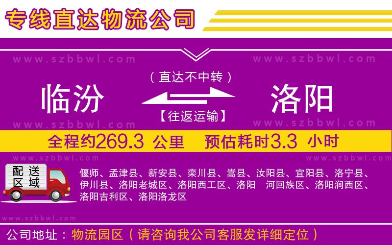 臨汾到洛陽物流公司