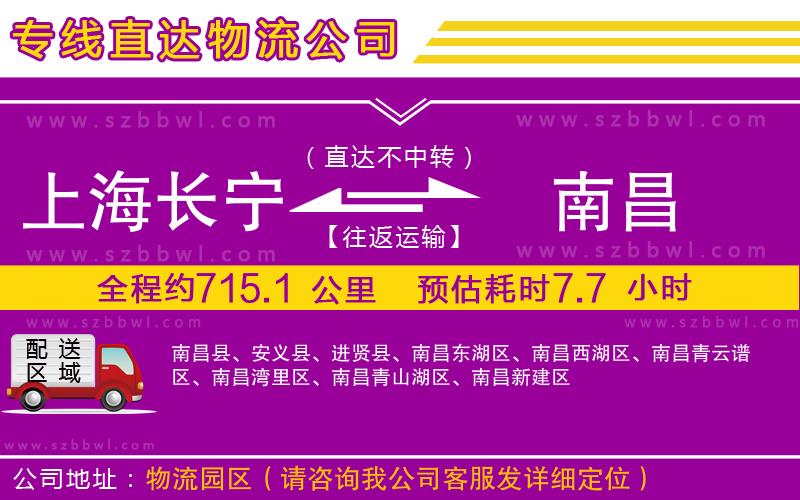 上海長(zhǎng)寧區(qū)到南昌物流專線