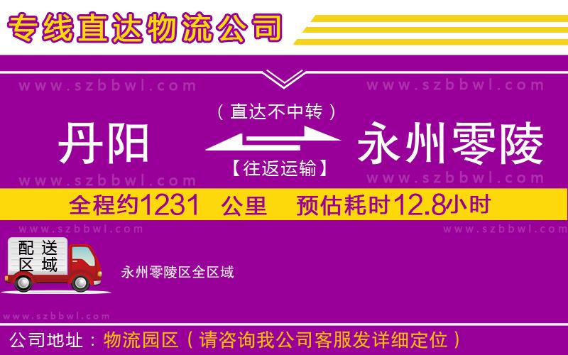 丹陽到永州零陵區(qū)物流公司