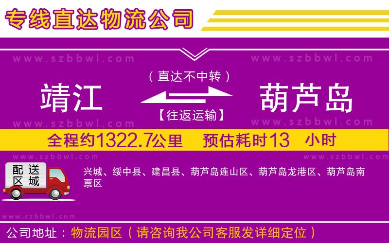 靖江到葫蘆島貨運專線