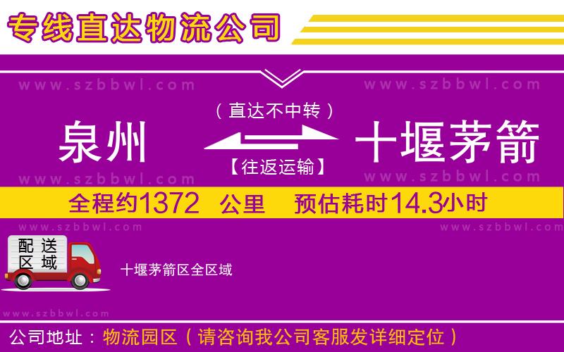 泉州到十堰茅箭區(qū)貨運(yùn)專(zhuān)線