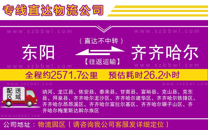 東陽到齊齊哈爾物流專線