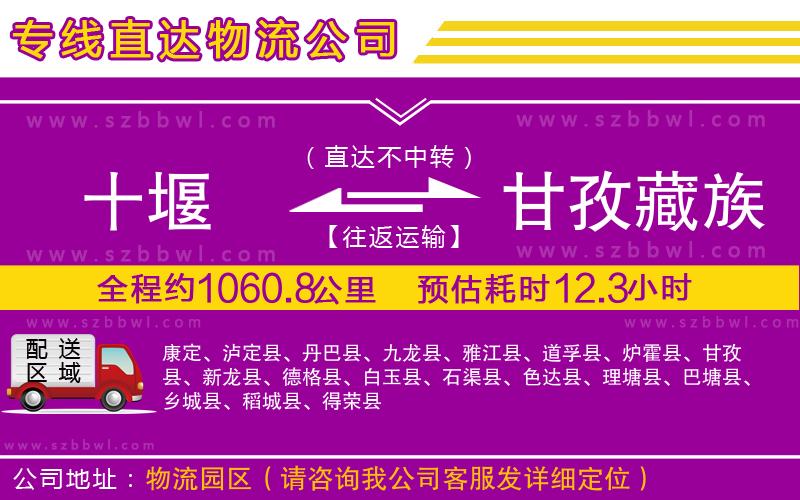 十堰到甘孜藏族自治州物流公司