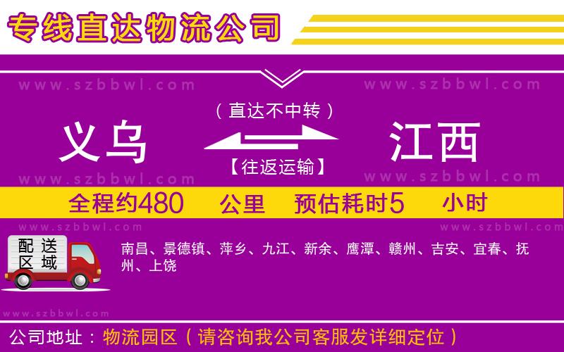 義烏到江西物流公司