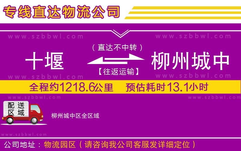 十堰到柳州城中區(qū)物流專線