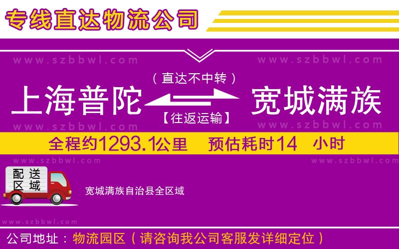 上海普陀區(qū)到寬城滿族自治縣物流專線