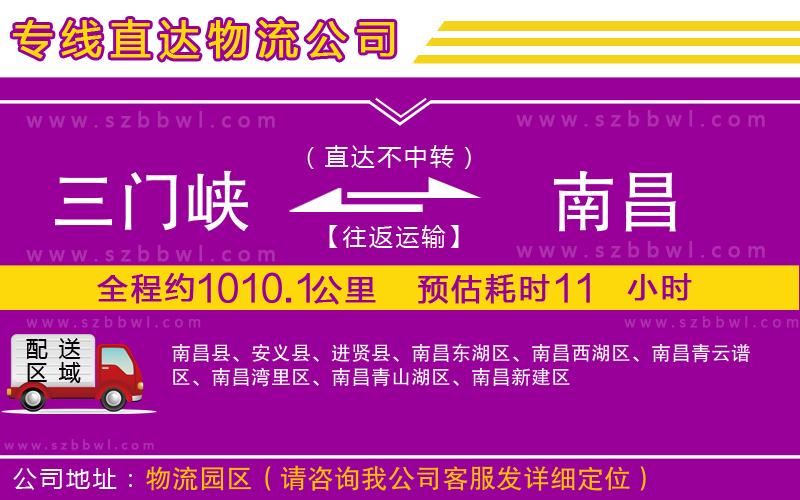 三門(mén)峽到南昌物流公司