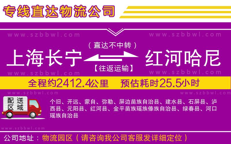 上海長寧區(qū)到紅河哈尼族彝族自治州物流公司