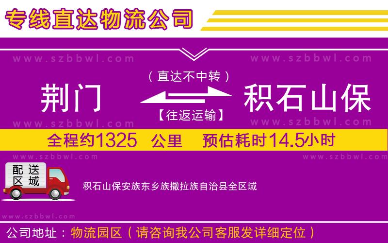 荊門到積石山保安族東鄉(xiāng)族撒拉族自治縣物流公司