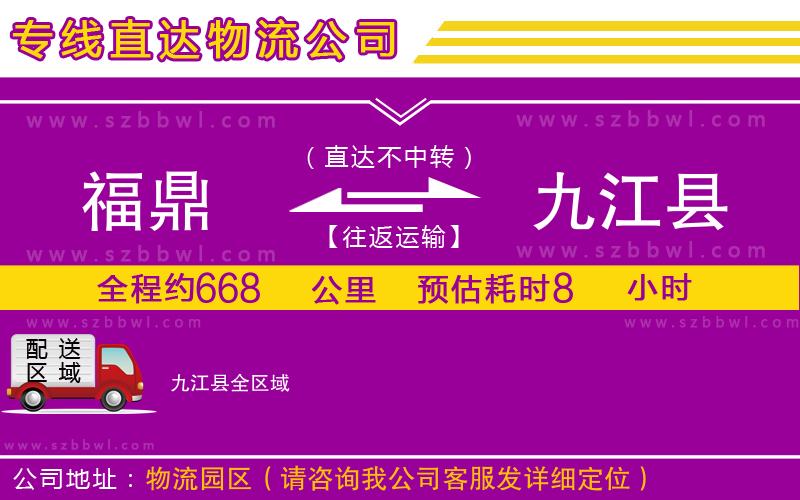 福鼎到九江縣物流公司