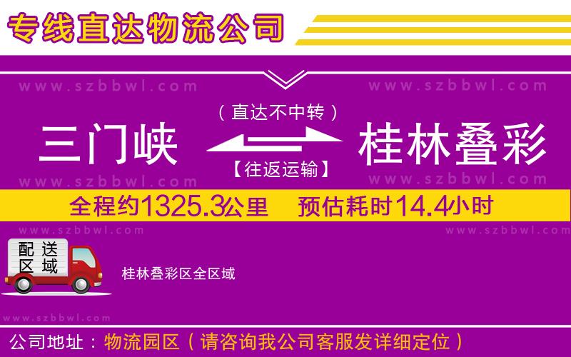 三門峽到桂林疊彩區(qū)物流專線