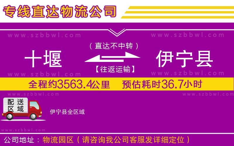 十堰到伊寧縣物流公司