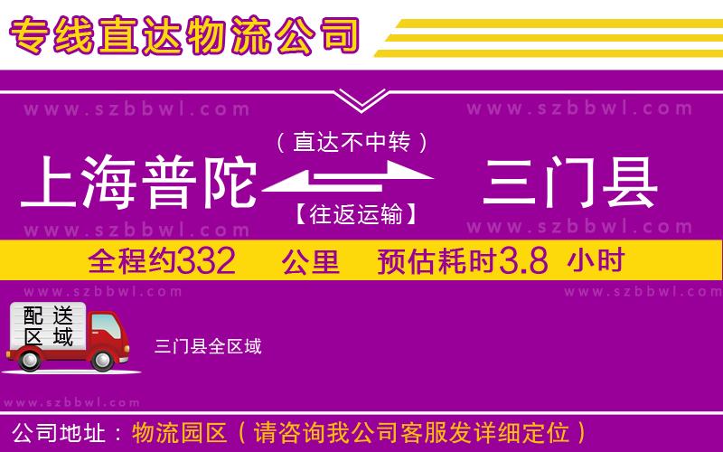 上海普陀區(qū)到三門縣物流專線