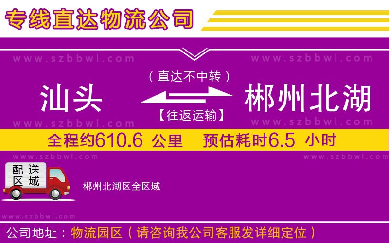 汕頭到郴州北湖區(qū)貨運專線