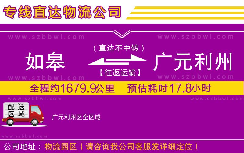 如皋到廣元利州區(qū)物流公司