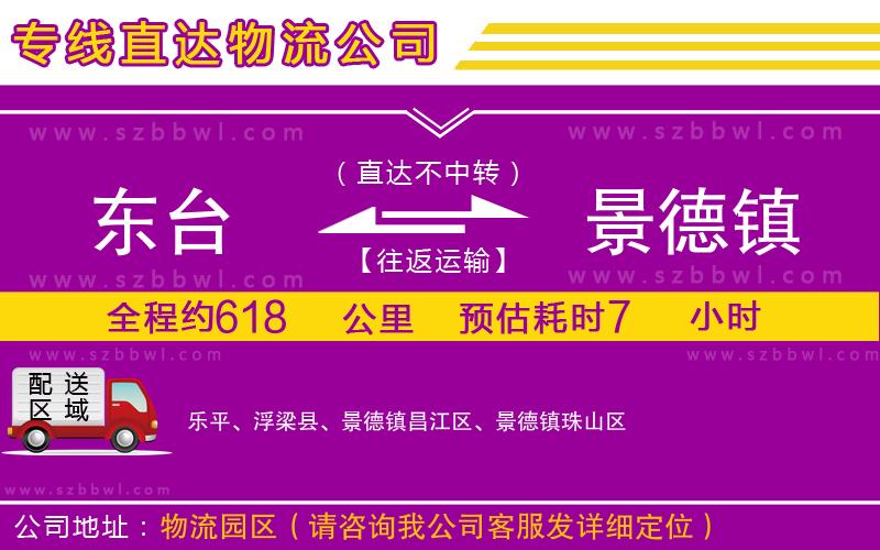 東臺到景德鎮(zhèn)物流專線