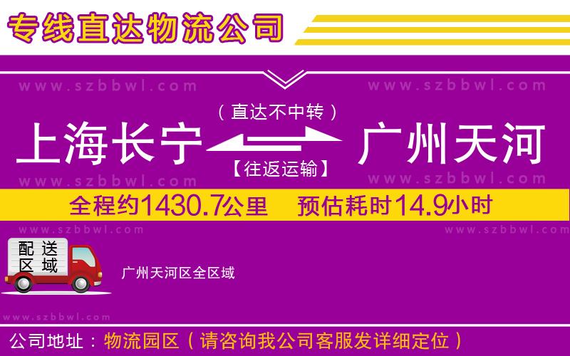 上海長(zhǎng)寧區(qū)到廣州天河區(qū)物流專(zhuān)線