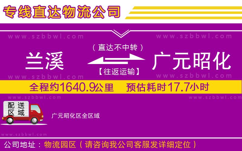 蘭溪到廣元昭化區(qū)物流專線