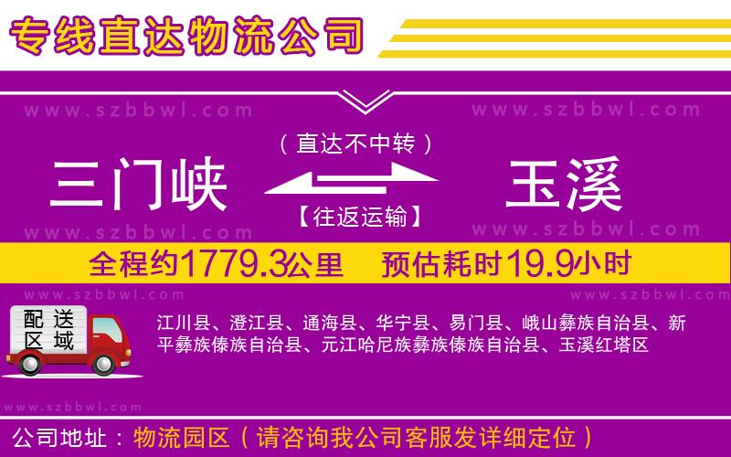 三門峽到玉溪物流公司