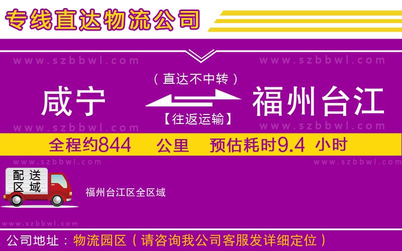 咸寧到福州臺(tái)江區(qū)物流專線