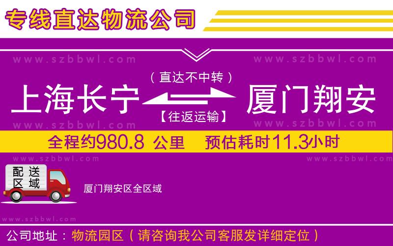 上海長寧區(qū)到廈門翔安區(qū)物流公司