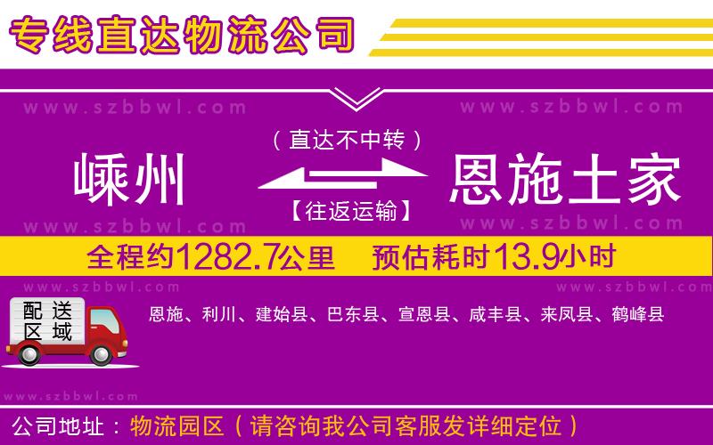 嵊州到恩施土家族苗族自治州物流公司
