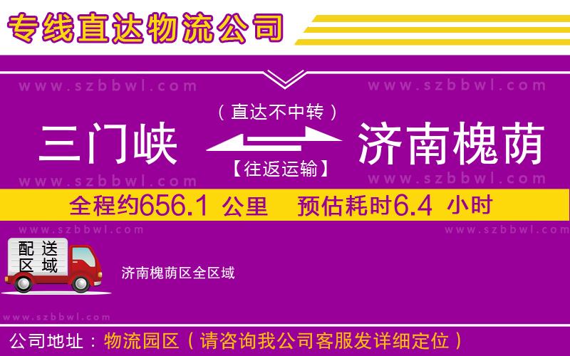三門峽到濟(jì)南槐蔭區(qū)物流公司