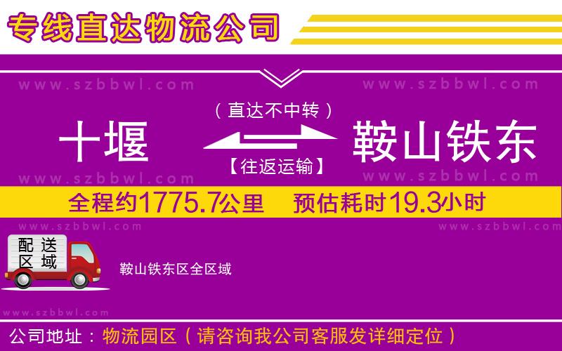 十堰到鞍山鐵東區(qū)物流公司