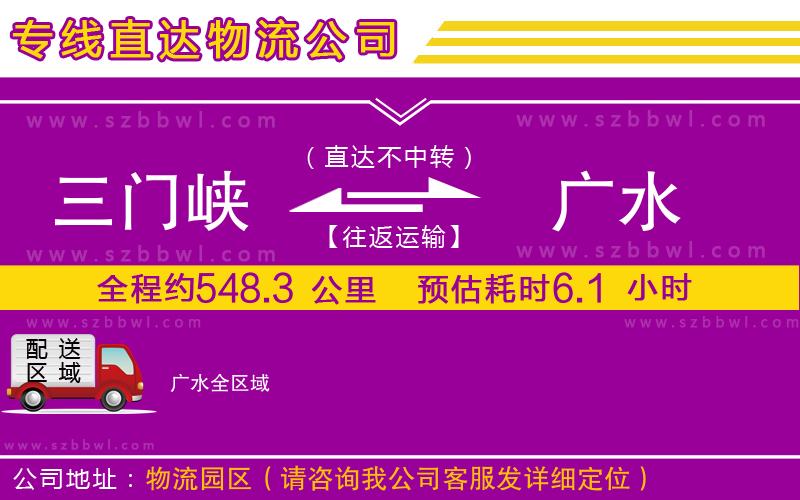 三門(mén)峽到廣水物流公司