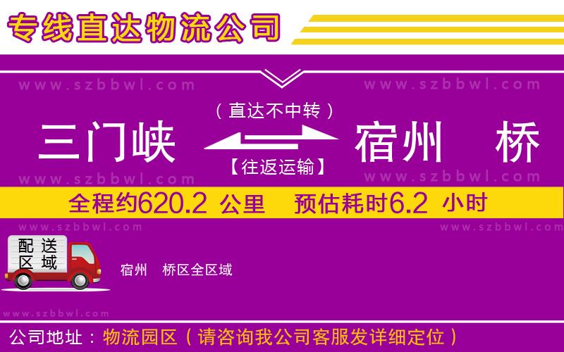 三門(mén)峽到宿州埇橋區(qū)物流公司