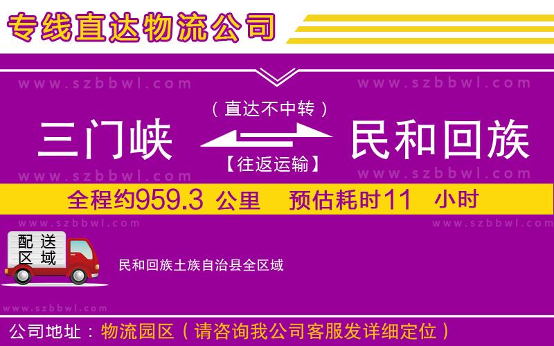 三門峽到民和回族土族自治縣物流公司