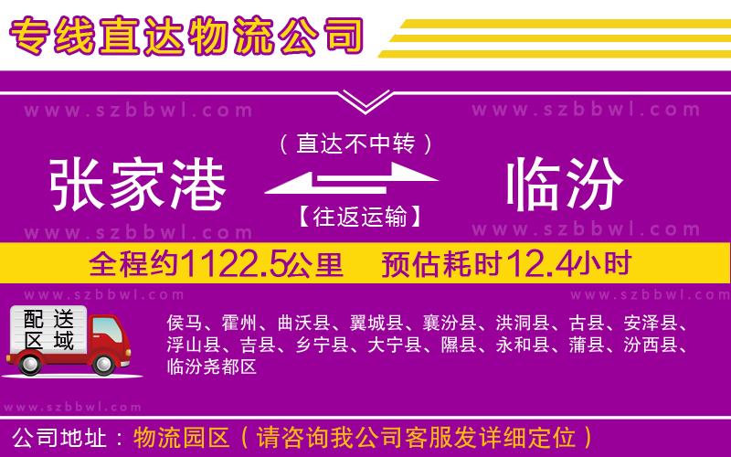 張家港到臨汾貨運(yùn)專線