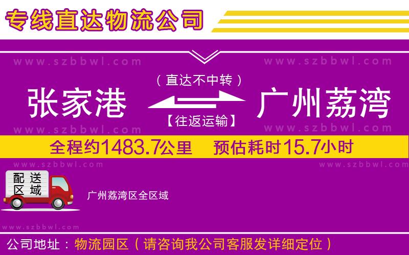 張家港到廣州荔灣區(qū)貨運專線