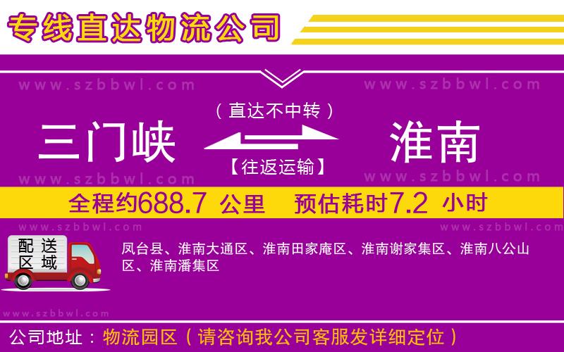 三門峽到淮南物流公司