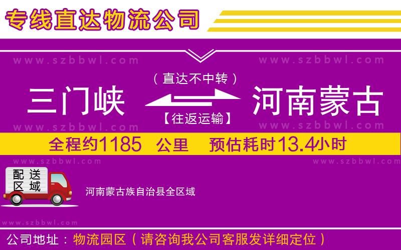 三門峽到河南蒙古族自治縣物流公司