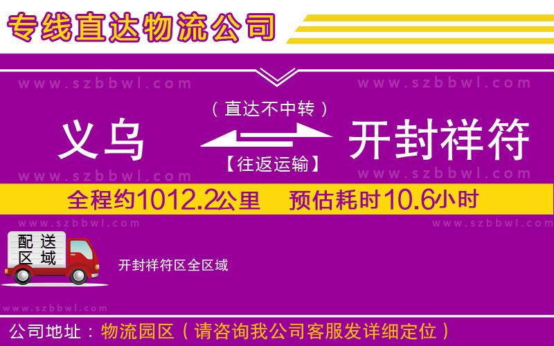 義烏到開封祥符區(qū)物流專線