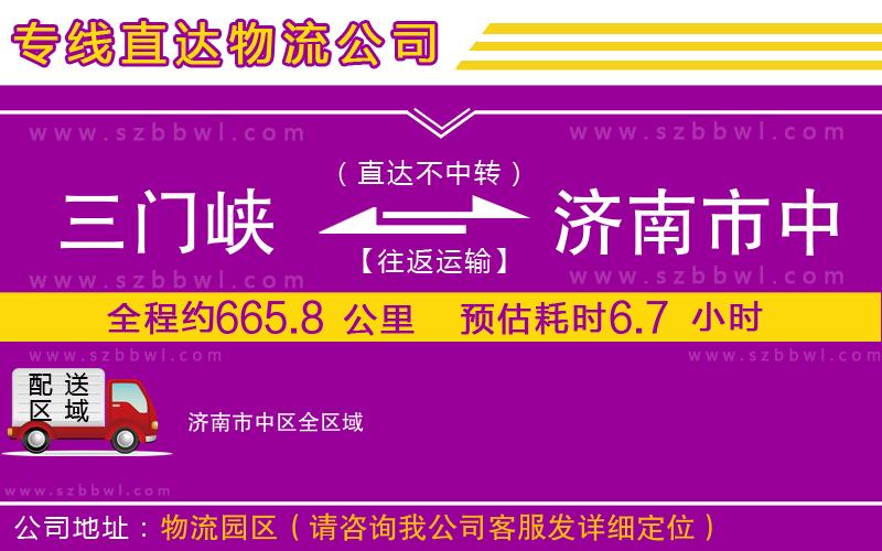 三門峽到濟南市中區(qū)物流專線