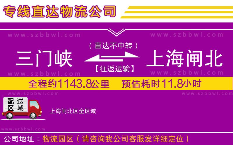 三門峽到上海閘北區(qū)物流公司
