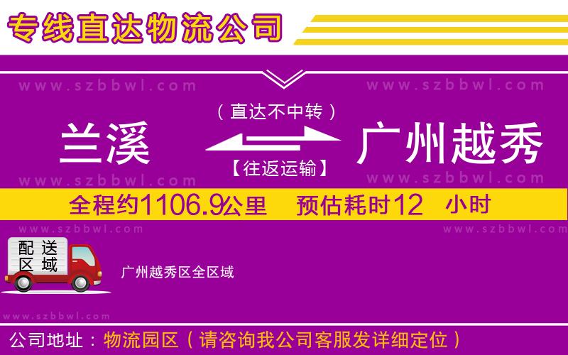 蘭溪到廣州越秀區(qū)物流公司