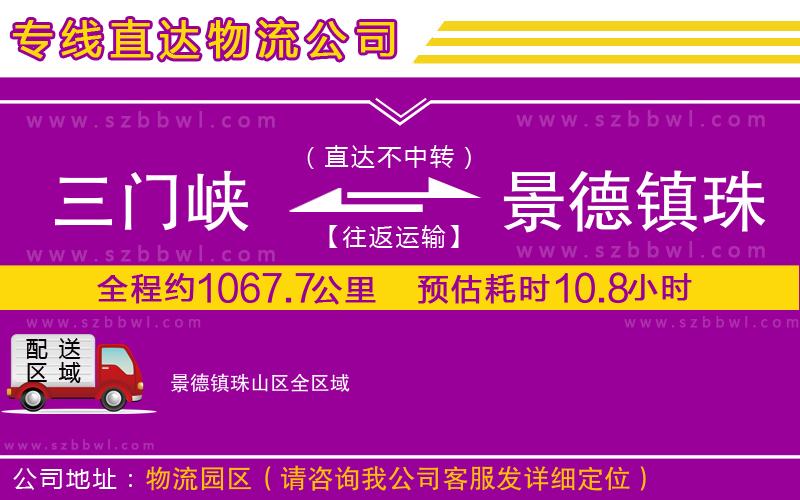 三門(mén)峽到景德鎮(zhèn)珠山區(qū)物流公司