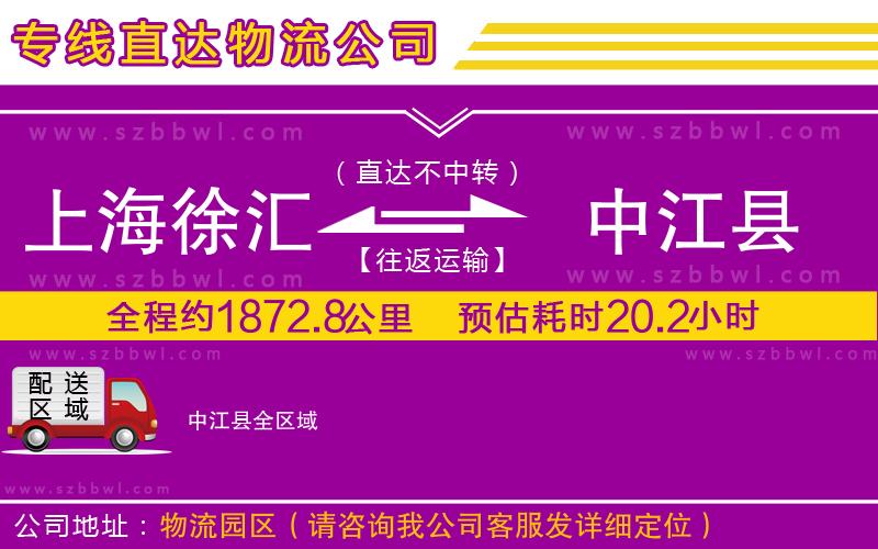 上海徐匯區(qū)到中江縣物流專線