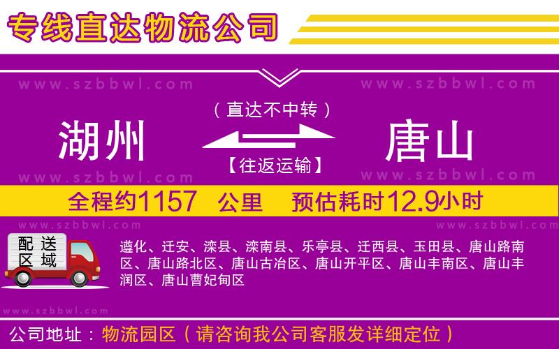 湖州到唐山物流公司