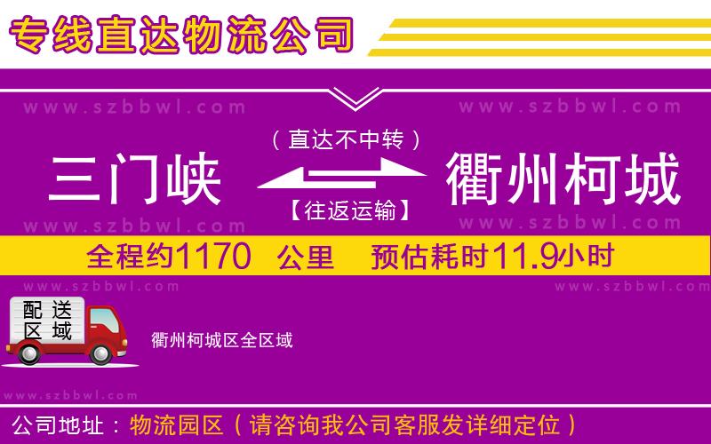 三門峽到衢州柯城區(qū)物流專線