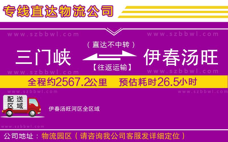 三門峽到伊春湯旺河區(qū)物流專線