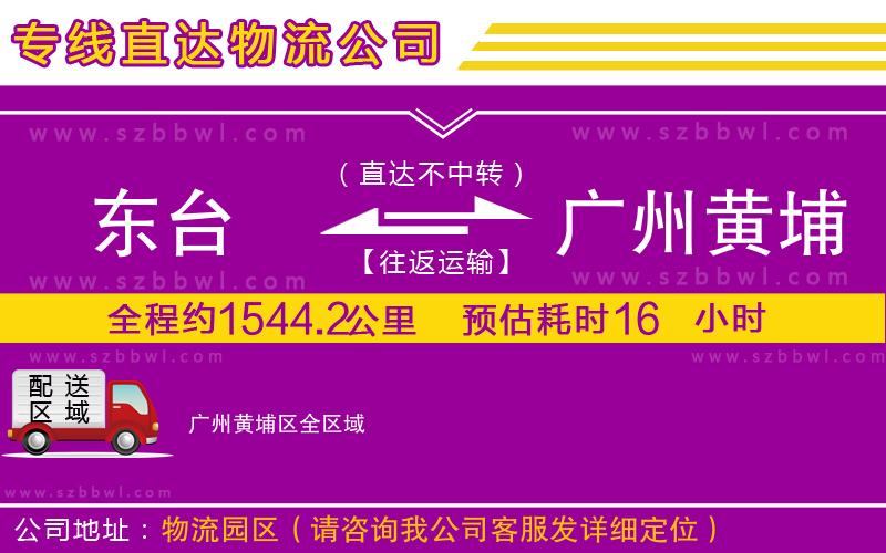 東臺到廣州黃埔區(qū)物流公司