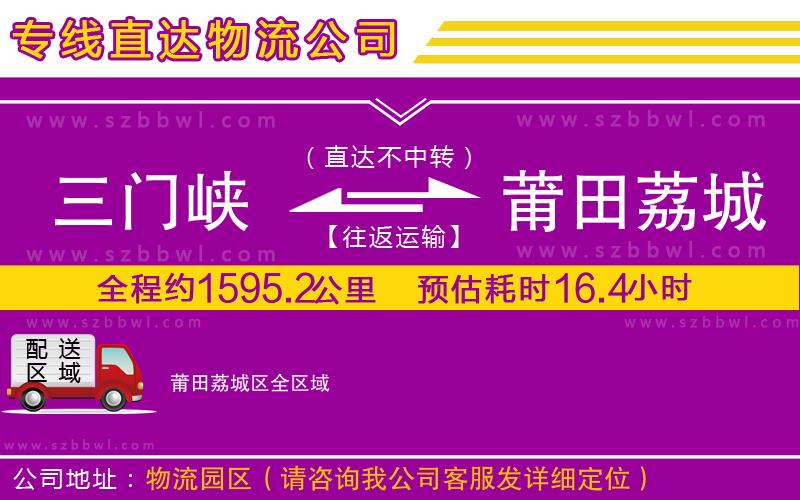 三門峽到莆田荔城區(qū)物流公司