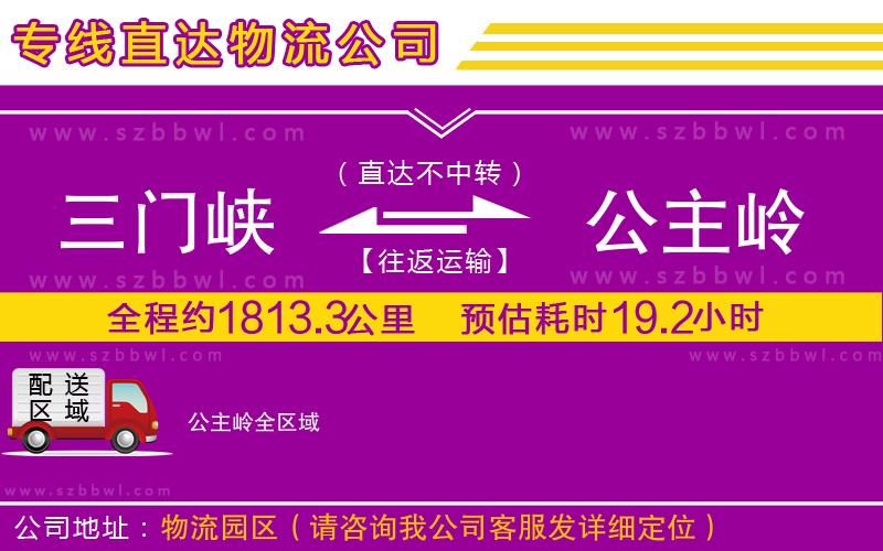 三門峽到公主嶺物流專線
